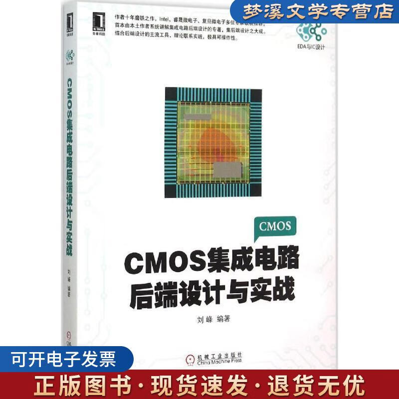 《CMOS集成電路后端設計與實戰》 劉峰傾力之作，機械工業出版社助您掌握IC設計核心